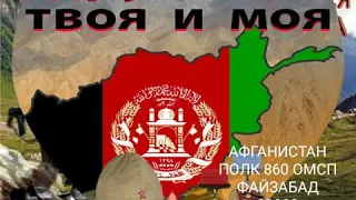 Тех кто служил в Афгане  Фаизабадски 860 полк вч89933посвящается!