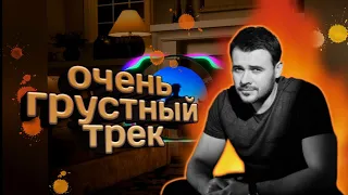 очень грустный трек (Камин–Emin) 1час!!!