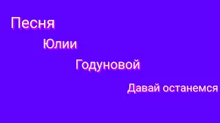 Юлия Годунова песня давай останемся.