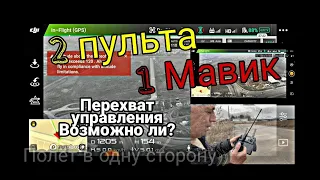 Перехват управления на  Mavic 2 на большом расстоянии | Возможно ли это?