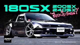 Nissan 180SX 200SX 240SX SILVIA - รุ่นนี้ชื่ออะไรกันแน่?