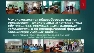 «Цифровая трансформация образования: малокомплектные школы, контент, психологический и соц. аспект»