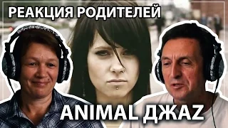 РЕАКЦИЯ РОДИТЕЛЕЙ №2 || ANIMAL ДЖАZ