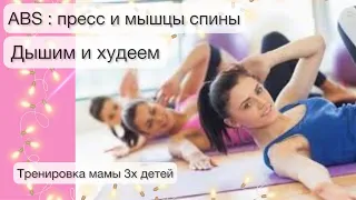 ABS workout Упражнения на пресс и спину | Убрать живот после родов | Бодифлекс упражнения