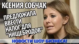 КСЕНИЯ СОБЧАК предложила ввести налог для туристов, чтобы бедные не мешали отдыхать