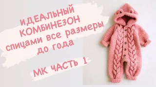 Часть 1 Мастер класс / Комбинезон спицами  0-3 мес. / реглан сверху / все размеры до  1 года