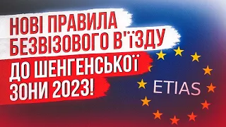 🔥 НОВІ ПРАВИЛА перетину кордону для українців! Зміни у 2023 році!