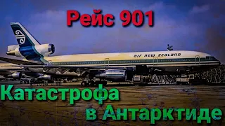 КАТАСТРОФА ПАССАЖИРСКОГО САМОЛЁТА DC-10 В АНТАРКТИДЕ / РЕЙС 901 / КАТАСТРОФА НА ЭРЕБУСЕ