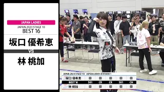 【坂口 優希恵 VS 林 桃加】JAPAN 2023 STAGE10 福岡 LADIES BEST16