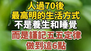 人過七十後，最高明的生活方式，不是養生和睡覺，而是謹記“五五定律”，並做到以下六點！【中老年心語】#養老 #幸福#人生 #晚年幸福 #深夜#讀書 #養生 #佛 #為人處世#哲理