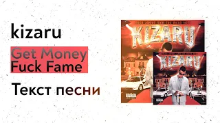 kizaru - Get Money Fuck Fame (текст песни, lyrics, караоке)