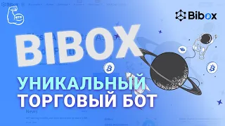 Bibox - Биржа с отличными инструментами для торговли