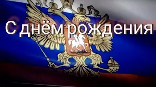 Путин,поздравляет, Максим Павловича, с днём рождения!!!