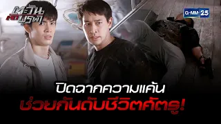 ปิดฉากความแค้น ช่วยกันดับชีวิตศัตรู! | HIGHLIGHT EP.14 ตอนจบ ตะวันตัดบูรพา | 13 ม.ค. 2566 | GMM25