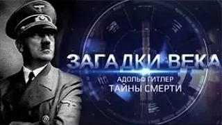 Адольф Гитлер Тайны  смерти Загадки века 07 серия