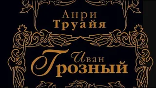 Анри Труайя. Иван Грозный 1