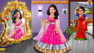 खुबसूरत बहू का बदसूरत आईना | Saas Bahu | Hindi Kahaniya | Moral Stories | Bedtime Stories | Kahaniya