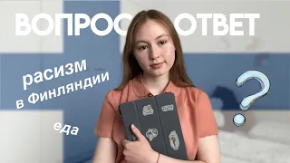 вопрос/ответ о Финляндии || расизм, подростки, колледж, еда