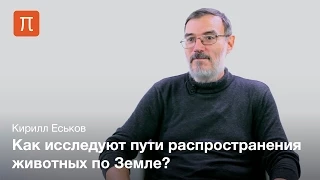 Историческая биогеография - Кирилл Еськов