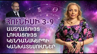 Հունիսի 3 - 9՝ նորալուսնի շաբաթ, աստղացույց-լուսնացույց և կենդանակերպերի կանխատեսումները