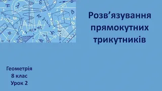 8 клас Розв'язування прямокутних трикутників урок2