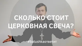 Сколько стоит церковная свеча. Ответ Невзорову || Batushka ответит