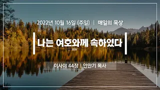 [10월 16일 주일] 매일의 묵상ㅣ이사야 44장ㅣ안만기 목사