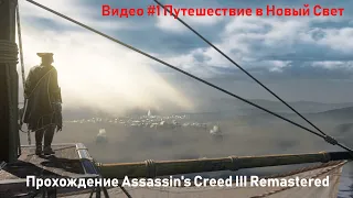 Assassin's Creed III Remastered 4K Прохождение на русском #1 Путешествие в Новый Свет