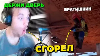 ДЕРЖИ ДВЕРЬ СГОРЕЛ ИГРАЯ С БРАТИШКИНЫМ в РАСТ/RUST