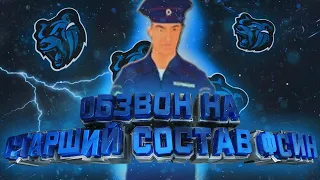 ОБЗВОН НА СТАРШИЙ СОСТАВ ФСИН | Black Russia