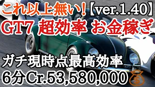 【GT7】※修正されました　これ以上無い！！現時点最高効率のお金稼ぎ！！超簡単で超速い！！ワーゲンとウィリスで比較も！6分でCr.53,580,000！！【ver.1.40】【ゆっくり実況】