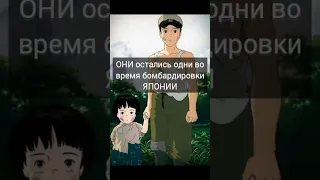 Самое грустное АНИМЕ про Хиросиму и Нагасаки #shorts