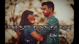 চখে চখে এতো কথা মুখে কেনো বলো না/choke choke to kotha Mukesh Keno bolo na