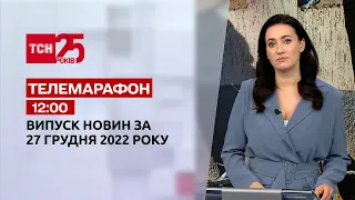 Новини ТСН 12:00 за 27 грудня 2022 року | Новини України