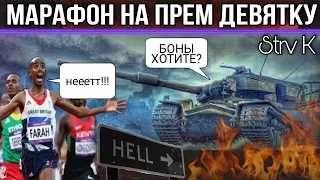 Новый марафон на прем девятку wot 2021 / Как пройти быстро и без нервов(никак) / История Strv K