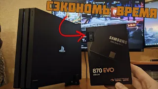 PS4 Pro SSD Samsung 870 evo 1tb vs HDD ОНО ТОГО СТОИТ!