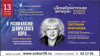 Анна Ахматова «Осип Мандельштам. Листки из  дневника» - читает СВЕТЛАНА КРЮЧКОВА