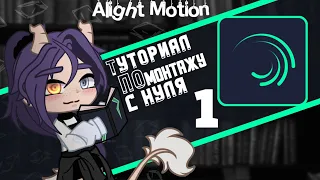 || Alight Motion || Туториал по монтажу для гачеров || 1/? ||