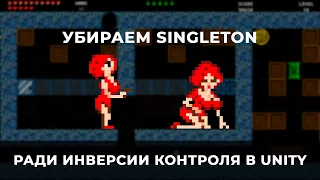 Убираем Singleton ради инверсии контроля в Unity