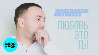 Александр Вестов  - Любовь  это ты (Single 2021)