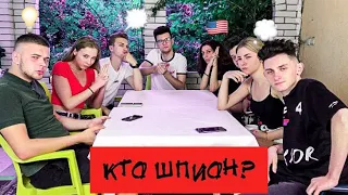 СРЕДИ НАС ЕСТЬ ШПИОН😱| ИГРАЕМ В ШПИОНА😉