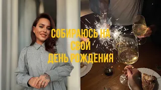 Полное преображение на ДР | Собирайся со мной