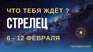 СТРЕЛЕЦ. Таро прогноз на неделю 6-12 февраля.