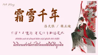 [THAISUB/PINYIN]  封茗囧菌 ft.雙笙  -『 霜雪千年 』// shuāng xuě qiānnián