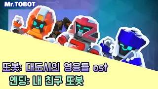 NEW또봇: 대도시의 영웅들 ost - 내친구 또봇 -  리뉴얼 by Mr.TOBOT