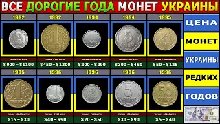 САМЫЕ ДОРОГИЕ МОНЕТЫ УКРАИНЫ | ЦЕНА МОНЕТ УКРАИНЫ РЕДКИХ ГОДОВ | ДОРОГИЕ ГОДА МОНЕТ УКРАИНЫ