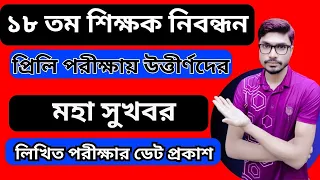 ১৮ তম শিক্ষক নিবন্ধনের লিখিত পরীক্ষার ডেট প্রকাশ || NTRCA কতজনকে নিয়োগ দিবে ||