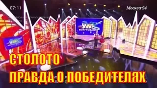 СТОЛОТО | правда о победителях в отзывах реальных людей