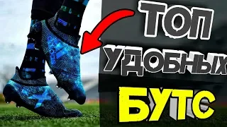 ТОП 7 САМЫХ УДОБНЫХ БУТС В МИРЕ / КАКИЕ ВЫБРАТЬ БУТСЫ ?