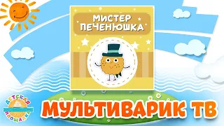 МИСТЕР ПЕЧЕНЮШКА 🎧 ВЕСЕЛАЯ ПЕСЕНКА ДЛЯ САМЫХ МАЛЕНЬКИХ 0+